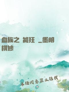 血族之異能狂歡