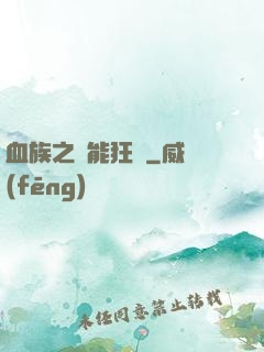 血族之異能狂歡
