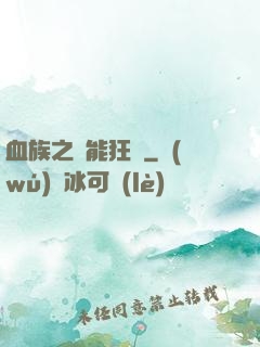 血族之異能狂歡