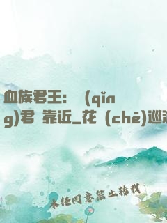 血族君王：請(qǐng)君別靠近
