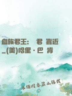 血族君王：請君別靠近