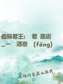 血族君王：請君別靠近