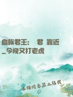血族君王：請君別靠近