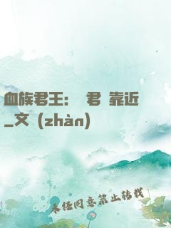 血族君王：請君別靠近