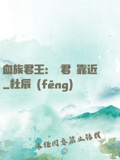 血族君王：請君別靠近