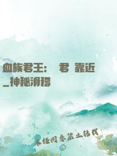 血族君王：請君別靠近