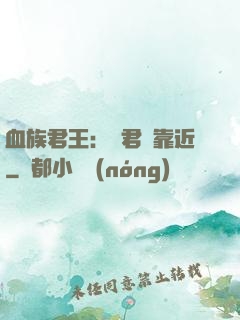 血族君王：請君別靠近