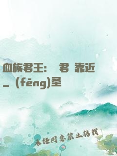 血族君王：請君別靠近