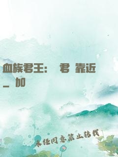 血族君王：請君別靠近
