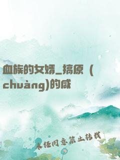 血族的女婿