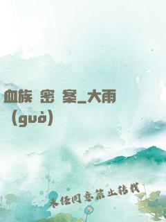 血族絕密檔案