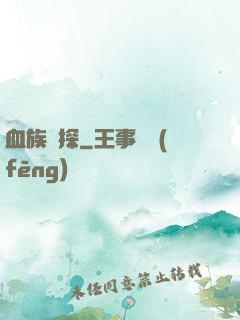 血族詭探
