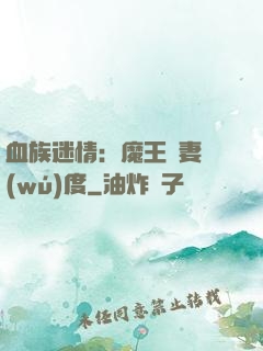 血族迷情：魔王寵妻無(wú)度
