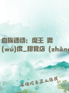 血族迷情：魔王寵妻無(wú)度