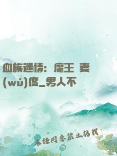 血族迷情：魔王寵妻無(wú)度