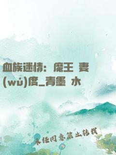 血族迷情：魔王寵妻無(wú)度