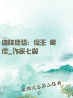 血族迷情：魔王寵妻無度