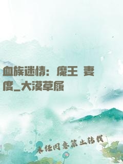 血族迷情：魔王寵妻無度