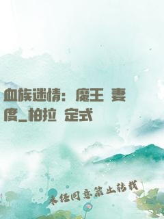 血族迷情：魔王寵妻無度
