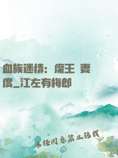 血族迷情：魔王寵妻無度