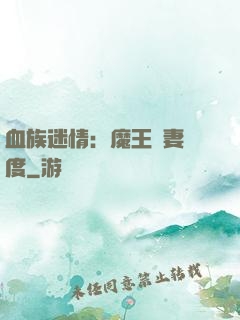 血族迷情：魔王寵妻無度