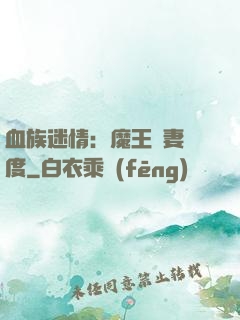血族迷情：魔王寵妻無度
