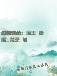 血族迷情：魔王寵妻無度