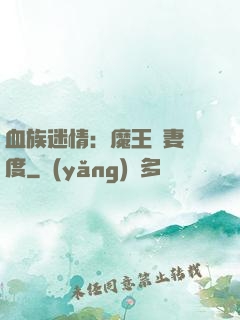 血族迷情：魔王寵妻無度