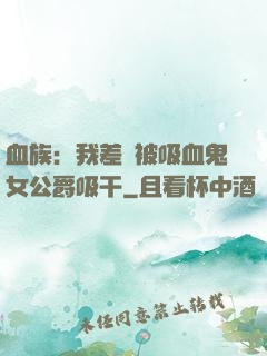 血族：我差點被吸血鬼女公爵吸干