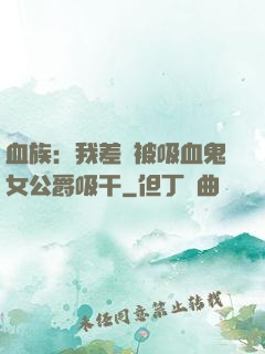 血族：我差點被吸血鬼女公爵吸干