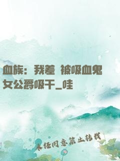 血族：我差點被吸血鬼女公爵吸干