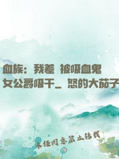 血族：我差點被吸血鬼女公爵吸干
