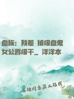 血族：我差點被吸血鬼女公爵吸干