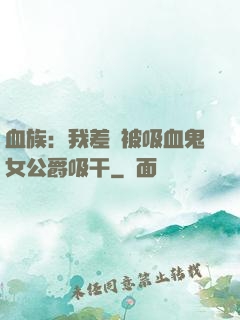 血族：我差點被吸血鬼女公爵吸干