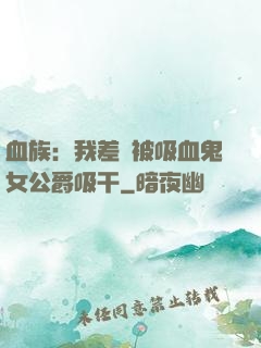 血族：我差點被吸血鬼女公爵吸干