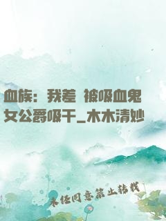 血族：我差點被吸血鬼女公爵吸干
