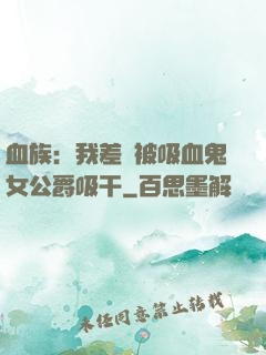 血族：我差點被吸血鬼女公爵吸干