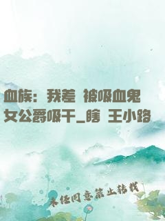 血族：我差點被吸血鬼女公爵吸干