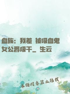 血族：我差點被吸血鬼女公爵吸干