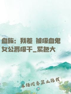 血族：我差點被吸血鬼女公爵吸干