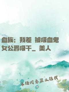 血族：我差點被吸血鬼女公爵吸干