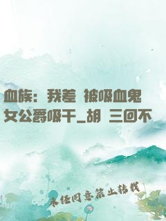 血族：我差點被吸血鬼女公爵吸干