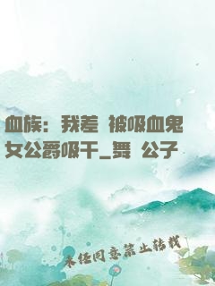 血族：我差點被吸血鬼女公爵吸干