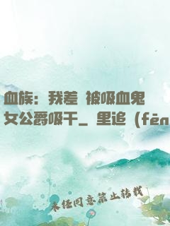 血族：我差點被吸血鬼女公爵吸干