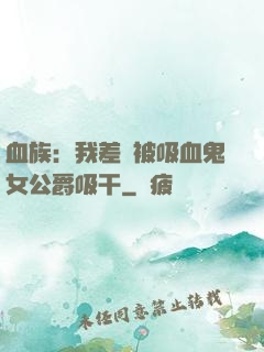 血族：我差點被吸血鬼女公爵吸干