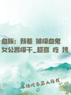 血族：我差點被吸血鬼女公爵吸干
