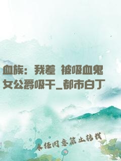 血族：我差點被吸血鬼女公爵吸干