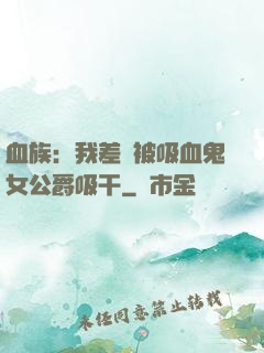 血族：我差點被吸血鬼女公爵吸干