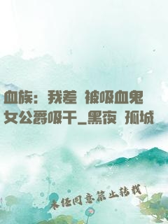 血族：我差點被吸血鬼女公爵吸干