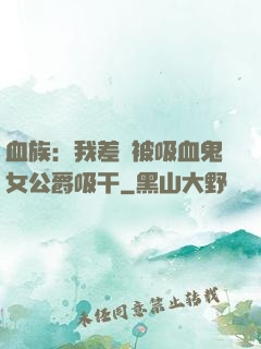 血族：我差點被吸血鬼女公爵吸干